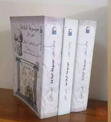 موسوعة البلاغة 3 مجلدات للبيع في عموم العراق