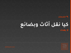 كيا نقل أثاث وبضائع في بغداد