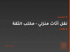 نقل أثاث منزلي - مكتب الثقة في بغداد