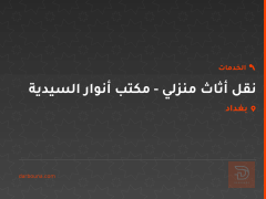 نقل أثاث منزلي - مكتب أنوار السيدية في بغداد