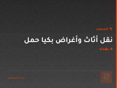 نقل أثاث وأغراض بكيا حمل في بغداد