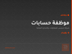 موظفة حسابات — بغداد