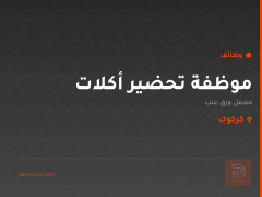 موظفة تحضير أكلات — معمل ورق عنب — كركوك
