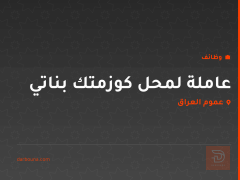عاملة لمحل كوزمتك بناتي — عموم العراق