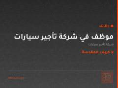 موظف في شركة تأجير سيارات — كربلاء المقدسة