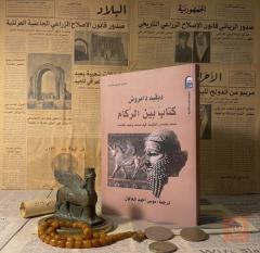 كتاب بَيْنَ الرُّكَام لديفيد دامروش مستعمل للبيع في عموم العراق