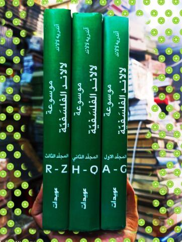 موسوعة فلسفية جديد للبيع في عموم العراق