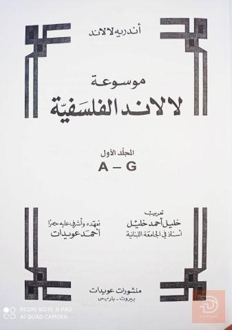 موسوعة فلسفية جديد للبيع في عموم العراق