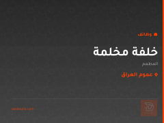 خلفة مخلمة — عموم العراق