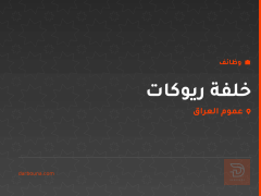 خلفة ريوكات — عموم العراق