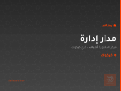 مدیر إدارة — مركز الدكتورة أطياف — كركوك