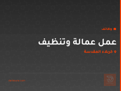 عمل عمالة وتنظيف — كربلاء المقدسة