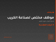 موظف مختص لصناعة الكريب — كربلاء المقدسة
