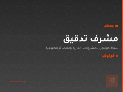 مشرف تدقيق — شركة كرونجي — كركوك