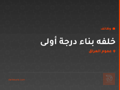 خلفه بناء درجة أولى — عموم العراق