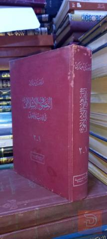 كتاب التصوف الإسلامي في الأدب والأخلاق للبيع في عموم العراق