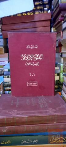 كتاب التصوف الإسلامي في الأدب والأخلاق للبيع في عموم العراق