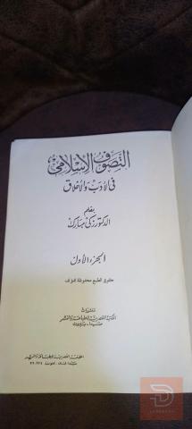 كتاب التصوف الإسلامي في الأدب والأخلاق للبيع في عموم العراق