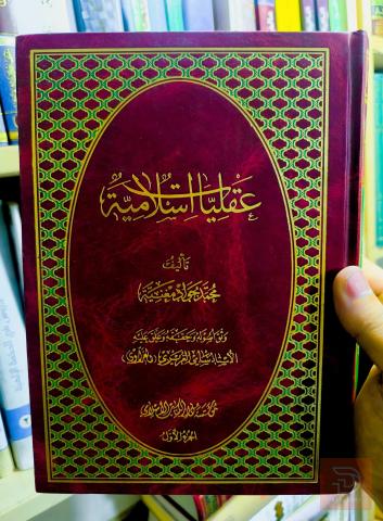 كتاب عقليات اسلامية للشيخ محمد جواد مغنية للبيع في عموم العراق