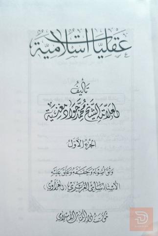 كتاب عقليات اسلامية للشيخ محمد جواد مغنية للبيع في عموم العراق