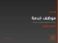موظف خدمة — عموم العراق