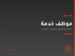 موظف خدمة — بغداد