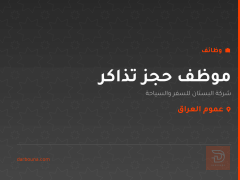 موظف حجز تذاكر — عموم العراق
