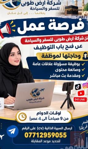 موظفة لشركة سفر وسياحة — عموم العراق