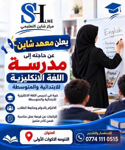 مدرّسة لغة إنكليزية — البصرة