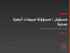 مسؤول / مسؤولة مبيعات أجهزة صحية — بغداد