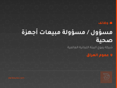 مسؤول / مسؤولة مبيعات أجهزة صحية — عموم العراق