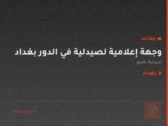 وجهة إعلامية لصيدلية في الدور بغداد
