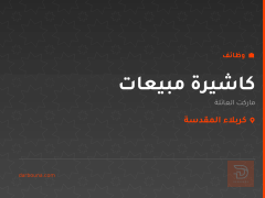 كاشيرة مبيعات — ماركت العائلة — كربلاء المقدسة
