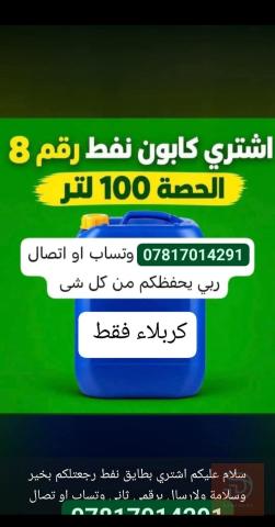مطلوب شراء كابون نفط في كربلاء المقدسة