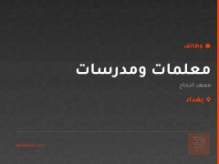 معلمات ومدرسات — معهد النجاح — بغداد