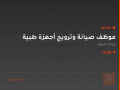 موظف صيانة وترويج أجهزة طبية — بغداد