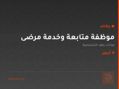 موظفة متابعة وخدمة مرضى — أربيل
