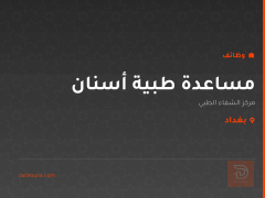 مساعدة طبية أسنان — بغداد