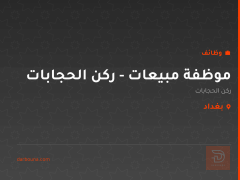 موظفة مبيعات - ركن الحجابات — بغداد