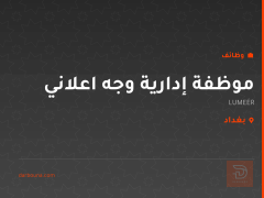 موظفة إدارية وجه اعلاني — بغداد