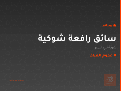 سائق رافعة شوكية — عموم العراق