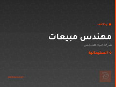 مهندس مبيعات — شركة ضياء الشمس — السليمانية