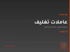 عاملات تغليف — شركة النهرين — بغداد