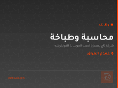 محاسبة وطباخة — شركة تاج بسمايا — عموم العراق