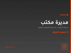 مديرة مكتب — عموم العراق