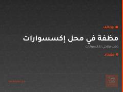 مظفة في محل إكسسوارات — بغداد