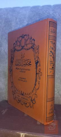 كتاب تاريخ مختصر الدول لابن العبري ٦٢٣ صفحة للبيع في عموم العراق