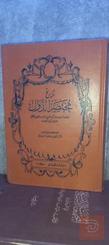 كتاب تاريخ مختصر الدول لابن العبري ٦٢٣ صفحة للبيع في عموم العراق