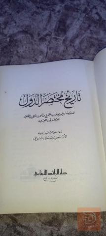كتاب تاريخ مختصر الدول لابن العبري ٦٢٣ صفحة للبيع في عموم العراق