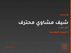 شيف مشاوي محترف — كوفي هاوس — كربلاء المقدسة